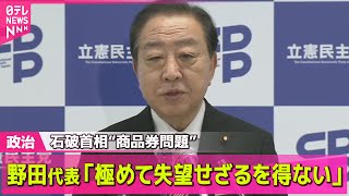【政治ニュース】石破首相“商品券問題”　企業・団体献金議論にも影響 / “企業・団体献金を原則禁止”立憲・維新など法案を共同提出――政治ニュースライブ（日テレNEWS LIVE）