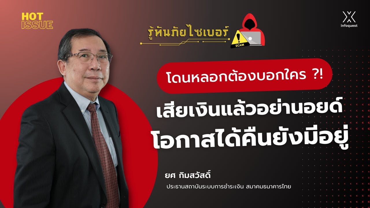 โดนหลอกต้องบอกใคร ?! เสียเงินแล้วอย่านอยด์ โอกาสได้คืนยังมีอยู่ | รู้ทันภัยไซเบอร์