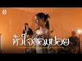 หัวใจฮอมปอย แบม ไพลิน Cover Live Session 4 4 PROJECT