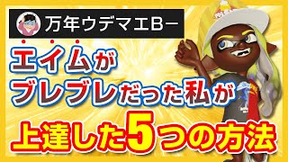 【エイム下手すぎ】万年ウデマエB−だった私が上達できたエイム練習方法５選【スプラトゥーン3】