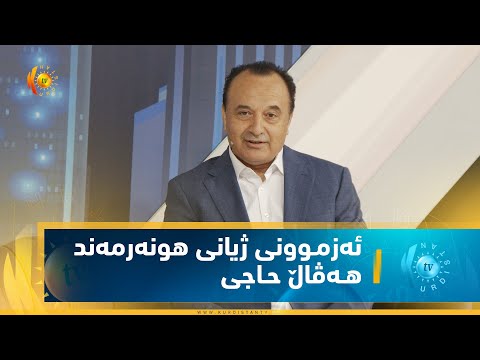 گوزەرێك بەنێو ئەزمـوونی ژیانی هونەرمەند هـەڤاڵ حـاجی