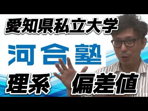 理学療法学科 理系！　愛知県私立大学　河合塾偏差値を分析しみた