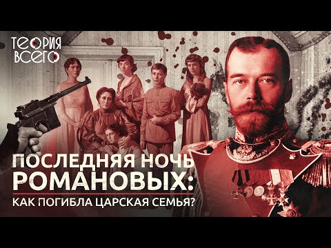 Последняя ночь Романовых: как расстреляли царя?