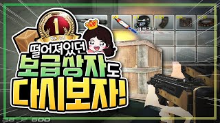 생존 시범단지 떨어져있던 보급상자도 다시보자!! 이걸 1등을?! (비어있는 보급인 줄 알았더니?! 개이득ㅇㅂㅇ) 