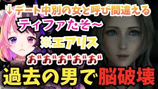 女の名前を間違えた結果過去の男の話をされて脳破壊される天鬼ぷるる【FF7 切り抜き】