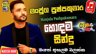 Download lagu Manjula Pushpakumara Best Songs Collection | Shaa Fm Sindu Kamare | Manjula Pushpakumara | HD Tunes  mp3