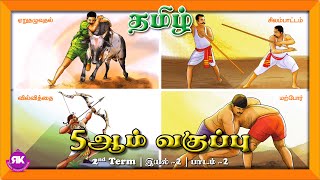 தமிழர்களின் வீரக்கலைகள் | 5th Standard Tamil 2nd Term Eyal 2 Lesson 2 | New Syllabus