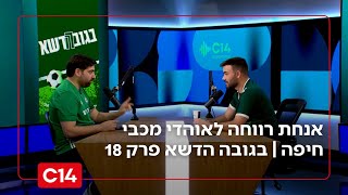אנחת רווחה לאוהדי מכבי חיפה, והאם מכבי ת"א יצאו מהמשבר? בגובה הדשא פרק 18 (חדשות ערוץ 14) - התמונה מוצגת ישירות מתוך אתר האינטרנט יוטיוב. זכויות היוצרים בתמונה שייכות ליוצרה. קישור קרדיט למקור התוכן נמצא בתוך דף הסרטון