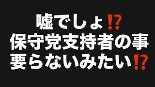 嘘でしょ⁉️保守党支持者の事要らないみたい⁉️#百田尚樹　#有本香　#保守党　#河村たかし　#減税日本　#北村晴男　#竹上ゆうこ  #高市早苗　 #リハック　#アベプラ　#小泉進次郎　#小野田紀美 