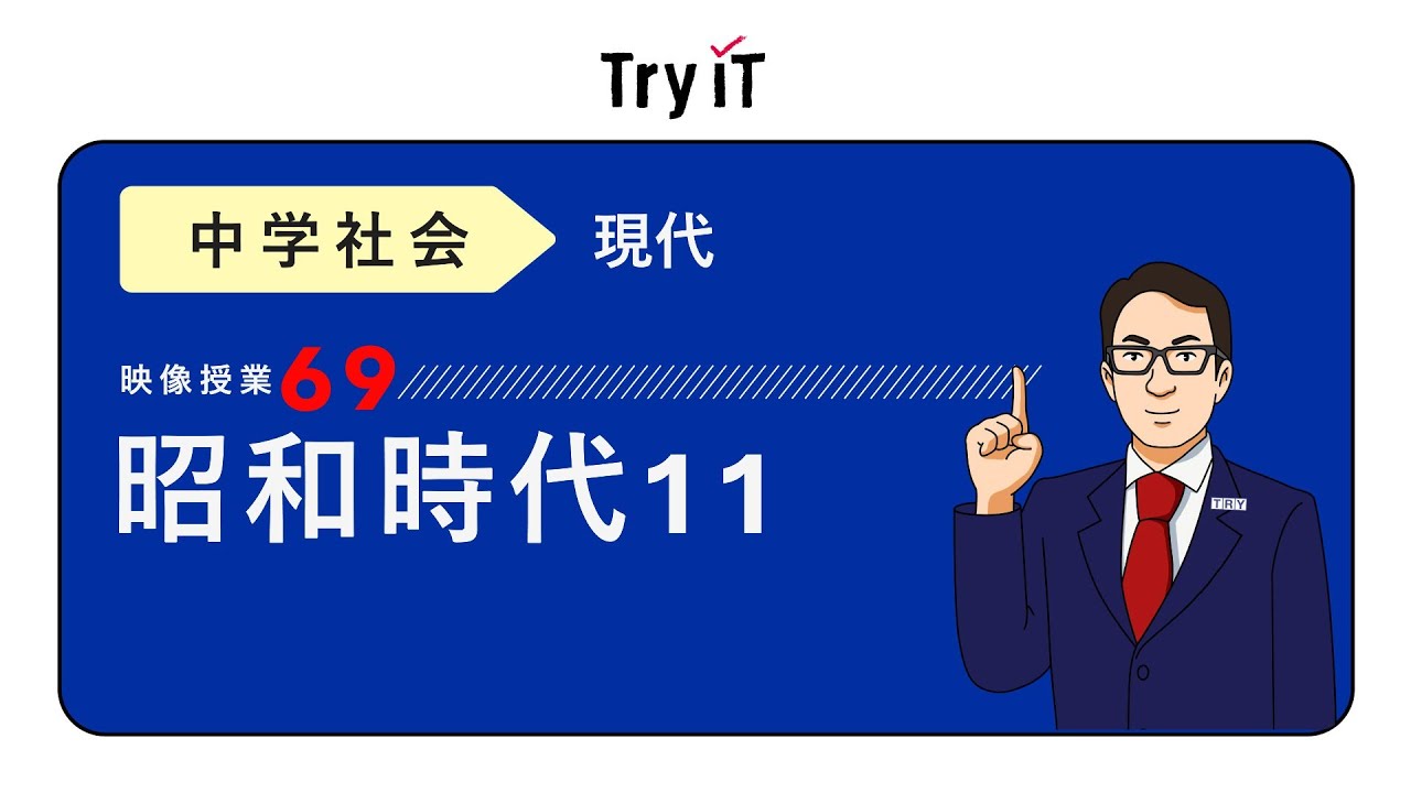 【中学　歴史】　昭和時代１１