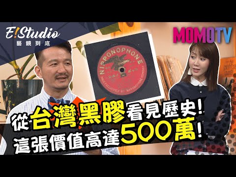 從台灣黑膠看見歷史！ 這張價值竟要500萬元！《E!Studio藝鏡到底》完整版