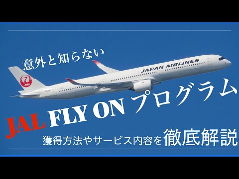 上級会員プログラム「JAL FLY ON プログラム」って知ってる？ FOPについても徹底解説！