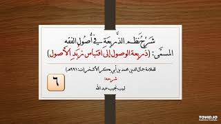صورة شرح نظم الذريعة في أصول الفقه - للعلامة الأشخر - 6