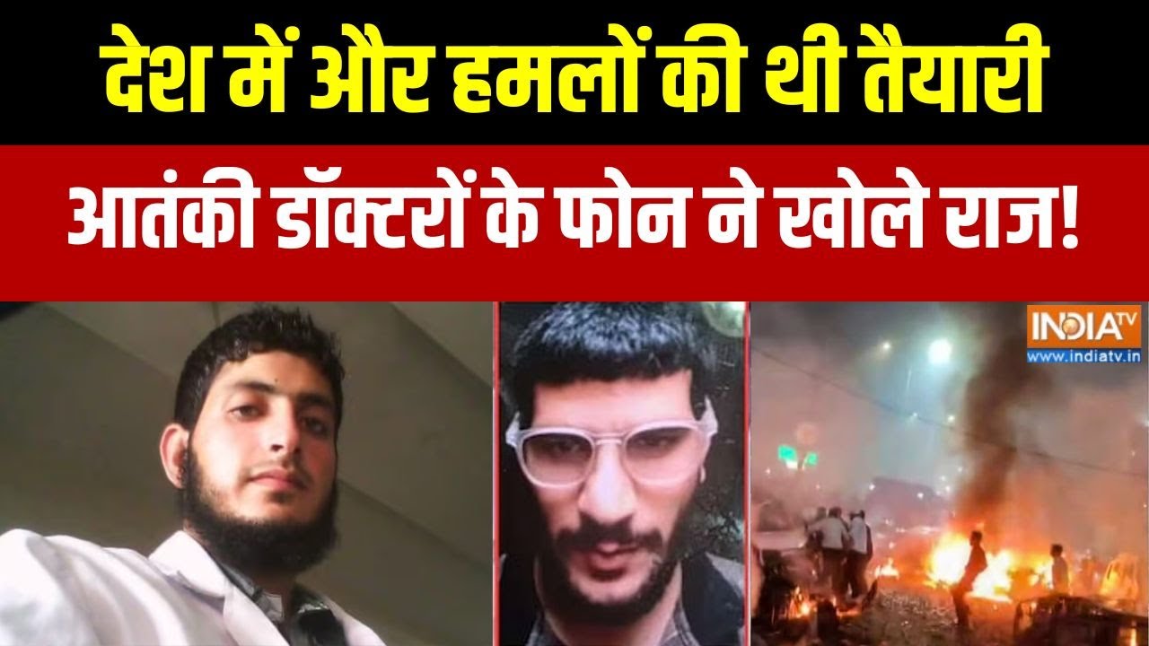 Delhi Blast Update: देश में और हमलों की थी तैयारी, आतंकी डॉक्टरों ?