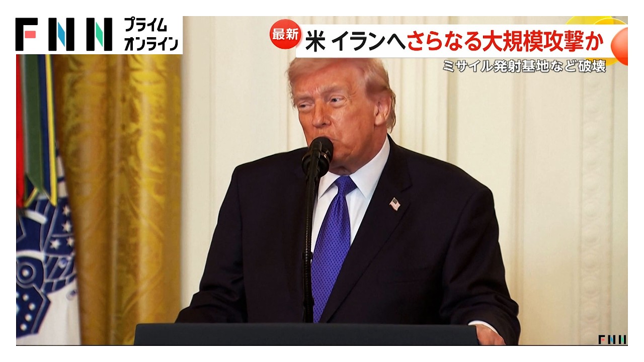 トランプ大統領「大きな波がまもなく来る」　イランへのさらなる大規模攻撃を示唆「まだ本格的な攻撃を開始していない」（2026年03月03日）