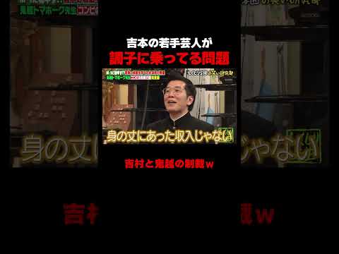 吉本の若手芸人が調子に乗ってる問題について #しくじり先生 #鬼越トマホーク  #ダウ90000 #ヤーレンズ #堀未央奈 #ABEMA