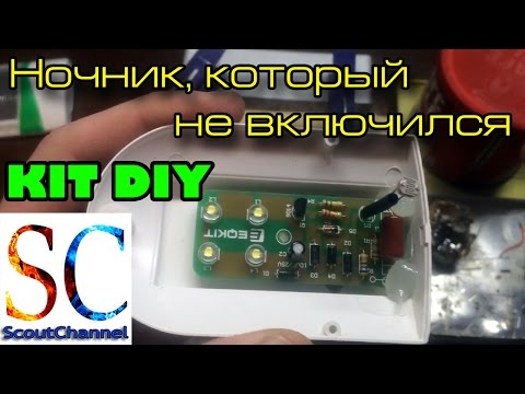 Паяем ночник KIT DIY