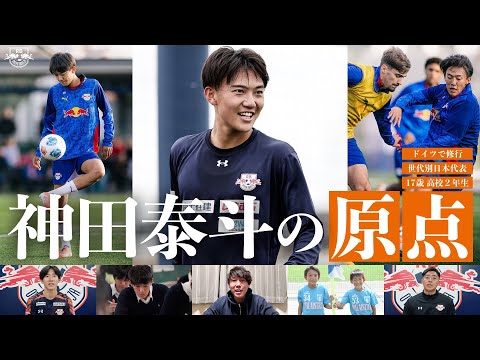【RB大宮から世界へ】クラブ史上最年少17歳でプロ契約・神田泰斗の“原点”【高校生Jリーガー】