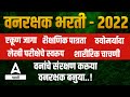 Vanrakshak Bharti 2022 Maharashtra Forest Guard Bharti 2022 वनरक्षक भरती स�