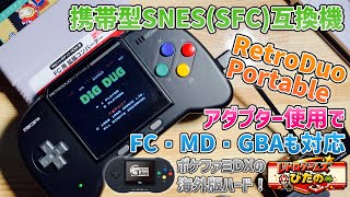 【SFC互換機】携帯型SNES(SFC)互換機「RetroDuoPortable」アダプター使用でFC・MD・GBAも対応！※ポケファミDXの海外版ハード!