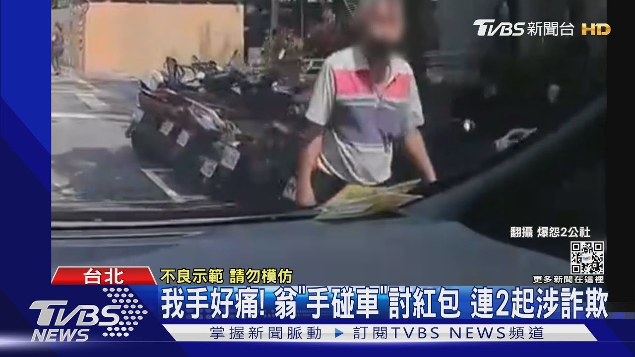 我手好痛!翁「手碰車」討紅包 連2起涉詐欺
