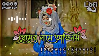 Prem r Name Ovinoi Tui Valoi Janos Re   প্রেমের নামে অভিনয় তুই ভালো জানোস রে    Slowed reverb  Lofi