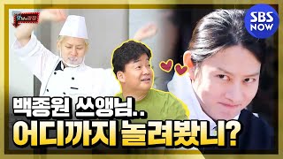 Download lagu [Delicious Rendezvous]'Teasing master Baek? Heecheol's growth'/Delicious Rendezvous Special|SBS NOW mp3