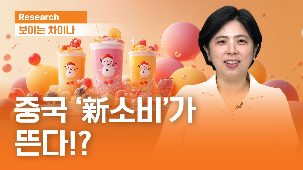 중국 ‘新소비’ 가 뜬다!?ㅣ보이는 차이나ㅣ2025.6.12(목)