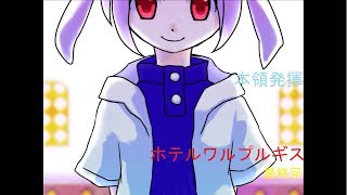 【実況】ホテルワルプルギス(最終回)
