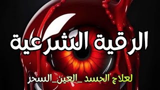 أقوى رقية شرعية شاملة مكتوبة لعلاج السحر والمس والحسد والعين الحاقدة في الرزق والبيت والأولاد