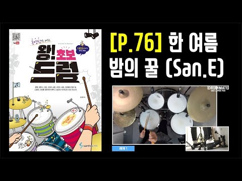[Lv.02] 한 여름밤의 꿀 - 산이 x 레이나 [도서] 동영상으로 배우는 [왕! 초보 드럼] - 삼호ETM