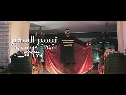 عالمي تيسير السفير