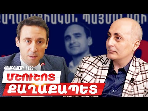 ArmComedy 1129 - Մշուշոտ քաղաքապետ
