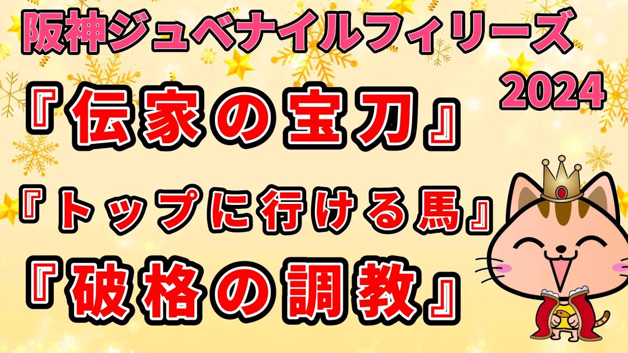 阪神ジュベナイルフィリーズ2024　ストマック競馬