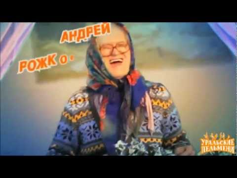 Шоу "Уральские Пельмени" - заставка 2012
