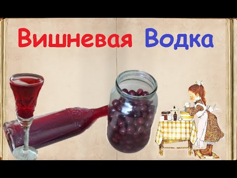 Вишневая Водка / Книга Рецептов / Bon Appetit