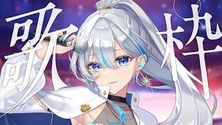 【#歌枠】お休みありがとうございました歌枠！ #karaoke  #vsinger  #うたうよしん
