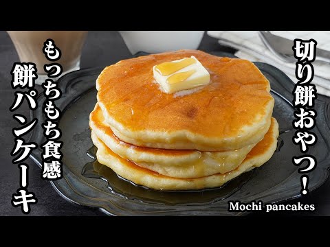 餅パンケーキの作り方｜材料4つ！切り餅でモチモチ＆ホットケーキミックスで簡単！切り餅消費にも◎【餅レシピ・ホットケーキミックスレシピ・おやつ・スイーツ・簡単レシピ】【料理研究家ゆかり】