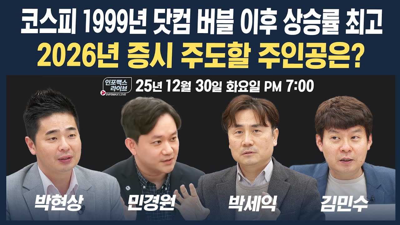 🔴[19시 생방송] 2025년 새역사 쓴 코스피...내년에도 기대해 볼까? | 인포맥스라이브 251230