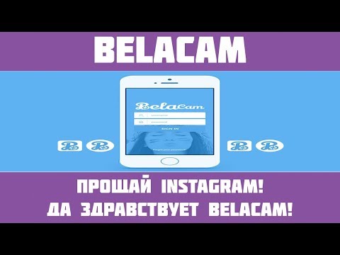 Belacam - Деньги за лайки! Лёгкий заработок на новой соц. сети!