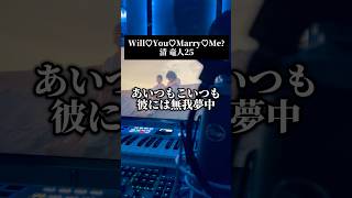 1人5役で Will♡You♡Marry♡Me？／清竜人25をアレンジして歌った #歌ってみた #remix