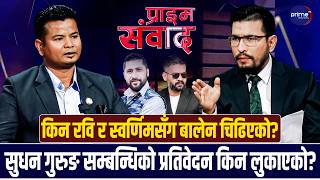 रास्वपा सांसद अशोक चौधरीलाई प्रश्नः किन रवि र महामन्त्री विपीन मिलेर बालेनलाई गलाउन थालेको?