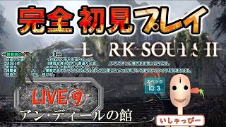 【 DARK SOULS Ⅱ 】 配信 #09.5 完全初見プレイ！ 館てイイよね！ そんな配信です。