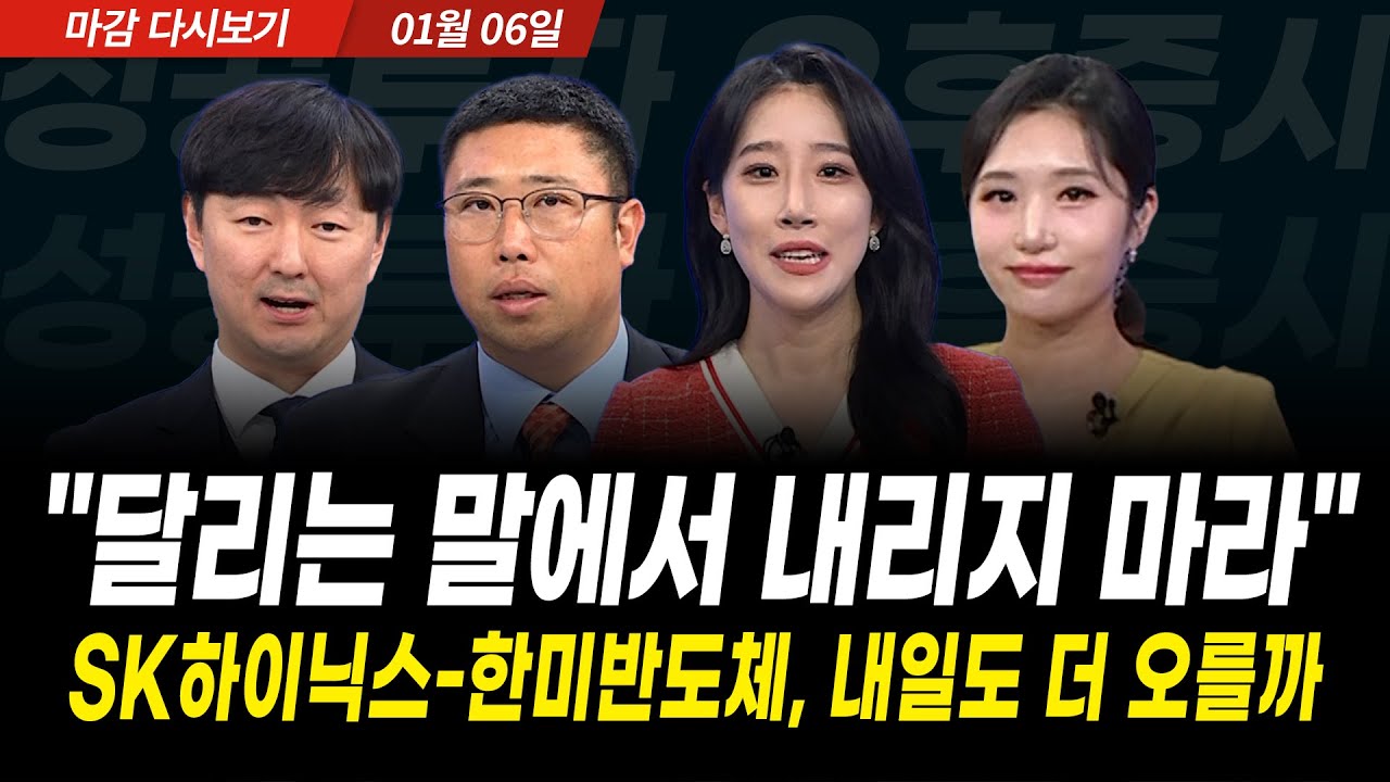 코스피 4500 돌파 마감! 오후장 나온 SK하이닉스 급등, 앞으로의 대응전략은 (2025년 1월 6일 장 마감)｜성공?