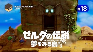 【アクション】空飛ぶ鳥と共にいざ、山頂の塔へ「ゼルダの伝説 夢をみる島 Switchリメイク版」 #18