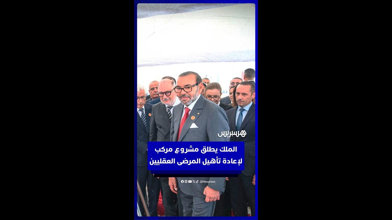 الملك يطلق مشروعًا لبناء مركب جهوي لإعادة تأهيل المرضى العقليين بإقليم مديونة thumbnail