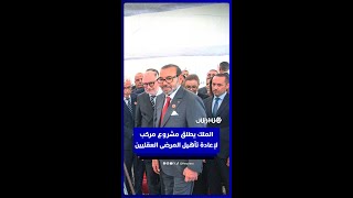 الملك يطلق مشروعًا لبناء مركب جهوي لإعادة تأهيل المرضى العقليين بإقليم مديونة thumbnail