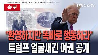 [????속보] 트럼프, 본인 그려진 한정판 여권 공개…"환영하지만 똑바로 행동하라" / 연합뉴스TV(YonhapnewsTV)