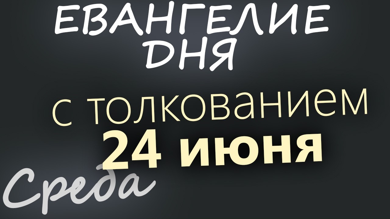 24 июня Среда Апостольский пост Евангелие дня 2026 с толкованием