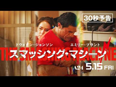 スマッシング・マシーン Video2